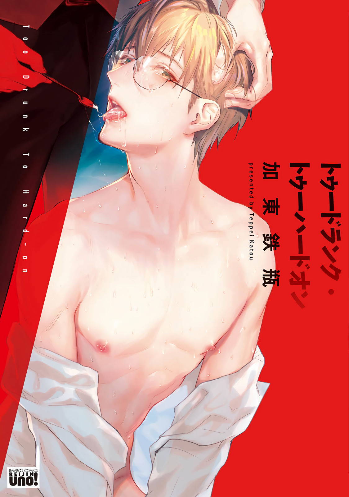 [Katou Teppei] Too Drunk to Hard-on Ch. 1-2 [Chinese] [拾荒者汉化组] [Digital]