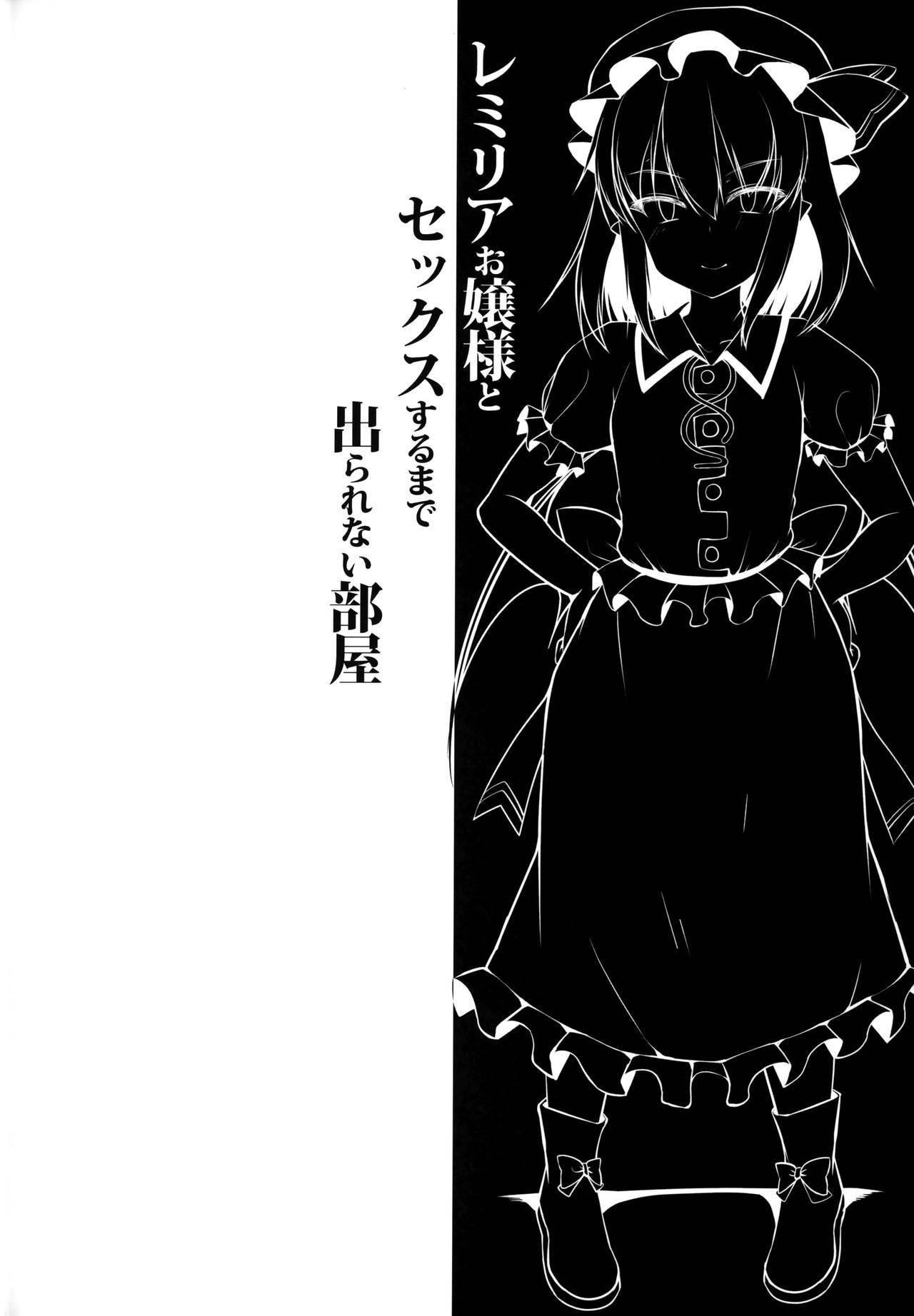 (C97) [Nyankoromochimochi (Kotoba Ai)] Remilia Ojou-sama to Sex Suru made Deranai Heya | A Room Which You Can't Leave Until You Have Sex With Lady Remilia (Touhou Project) [English] [head empty]