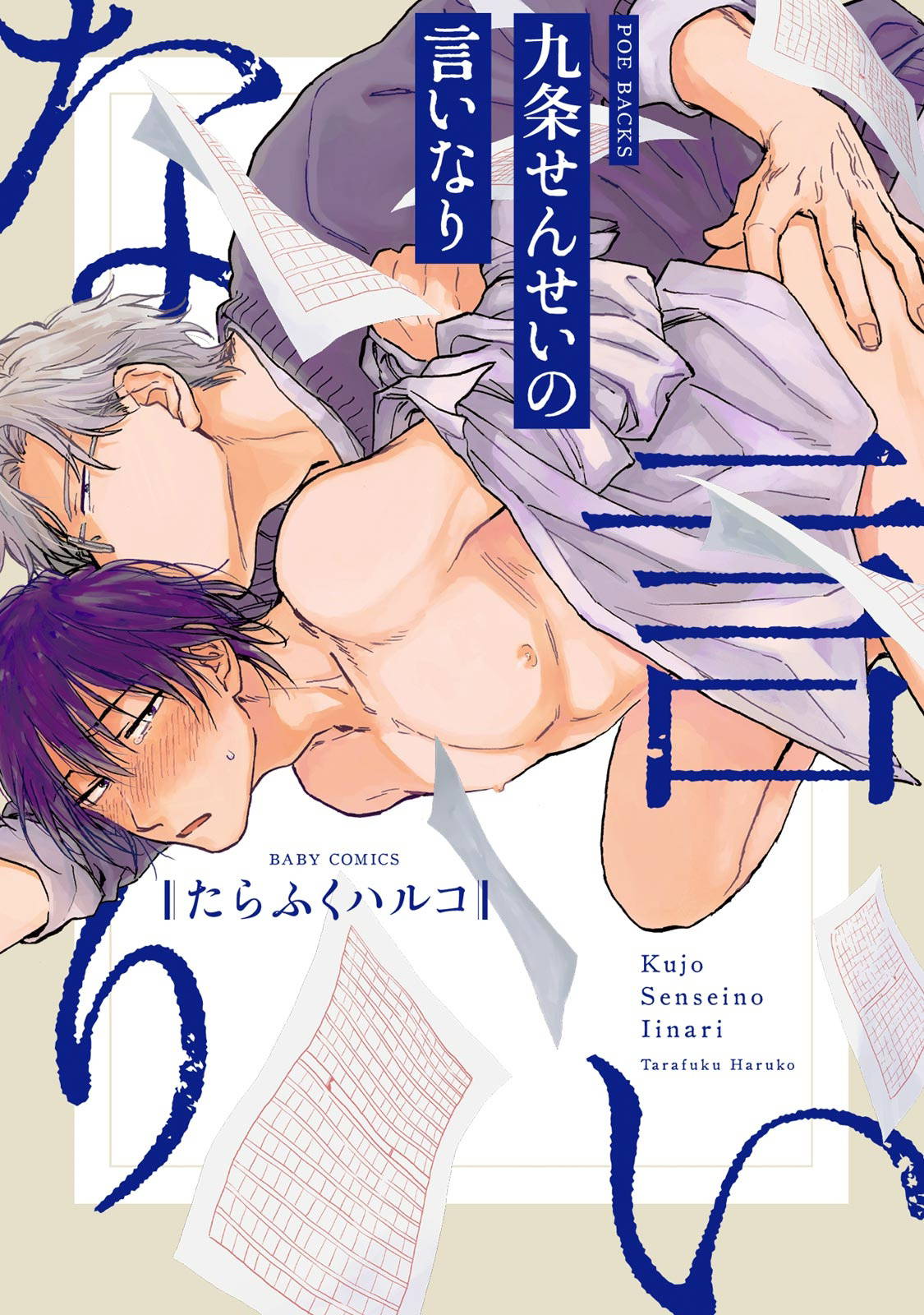 [Tarafuku Haruko] Kujo-sensei no Iinari | 对九条老师言听计从 Ch. 1-2 [Chinese] [拾荒者汉化组] [Digital]