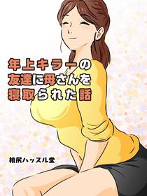 [Momoziri Hustle Dou] Toshiue Killer no Tomodachi ni Kaa-san o Netorareta Hanashi  [Chinese] [cqxl自己汉化]