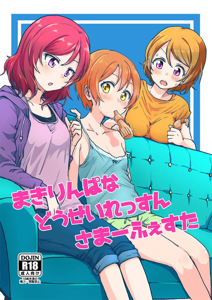 (C92) [Kurocan (Itsuki Kuro)] MakiRinPana Dousei Lesson Summer Festa (Love Live!)