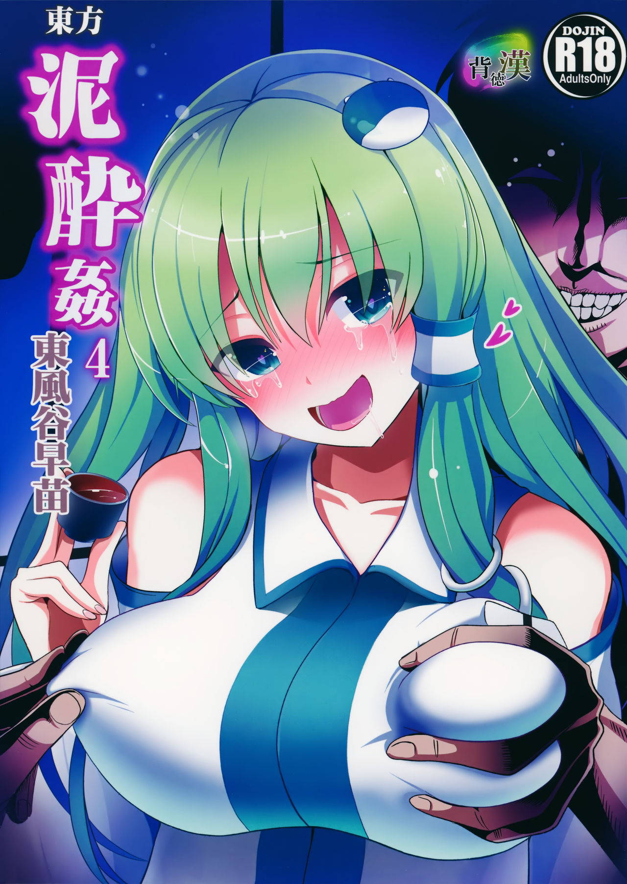 (Reitaisai 12) [Haitokukan (Haitokukan)] Touhou Deisuikan 4 Kochiya Sanae (Touhou Project) [Chinese] [爱弹幕汉化组]