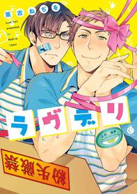 [Chaco Nediwo] Love Delivery Ch. 1-4  [Chinese] [拾荒者汉化组] [Digital]