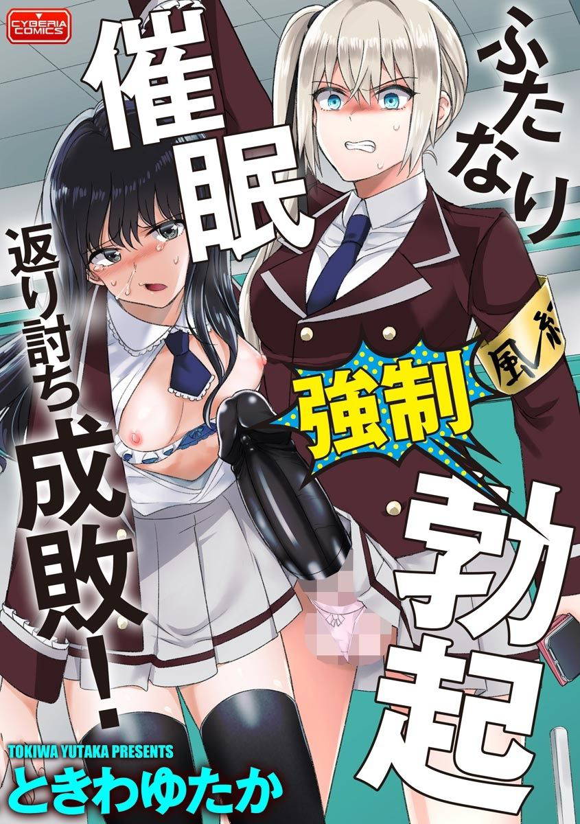 [Tokiwa Yutaka] Futanari Kyousei Bokki Saimin Kaeriuchi Seibai! (Magazine Cyberia Vol. 144)