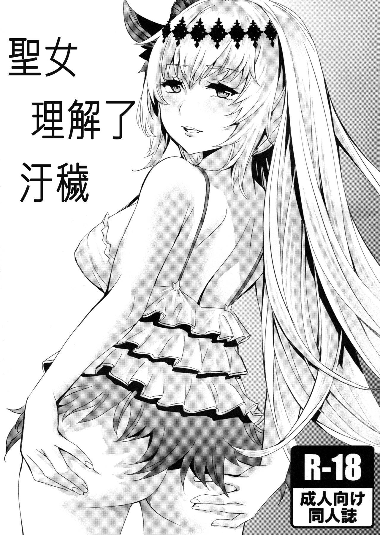 (C90) [Clover Kai (Emua)] Seijo wa Fujou o Shiri | 聖女理解了污穢 (Granblue Fantasy) [Chinese] [古戰申請減免的團員個個都打了十億的騎空團到底是怎麼了漢化組]