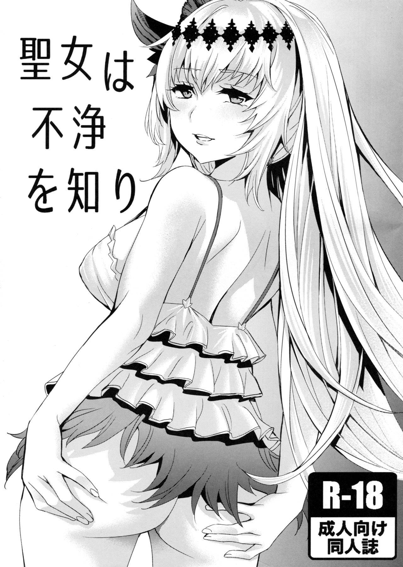 (C90) [Clover Kai (Emua)] Seijo wa Fujou o Shiri | 聖女理解了污穢 (Granblue Fantasy) [Chinese] [古戰申請減免的團員個個都打了十億的騎空團到底是怎麼了漢化組]