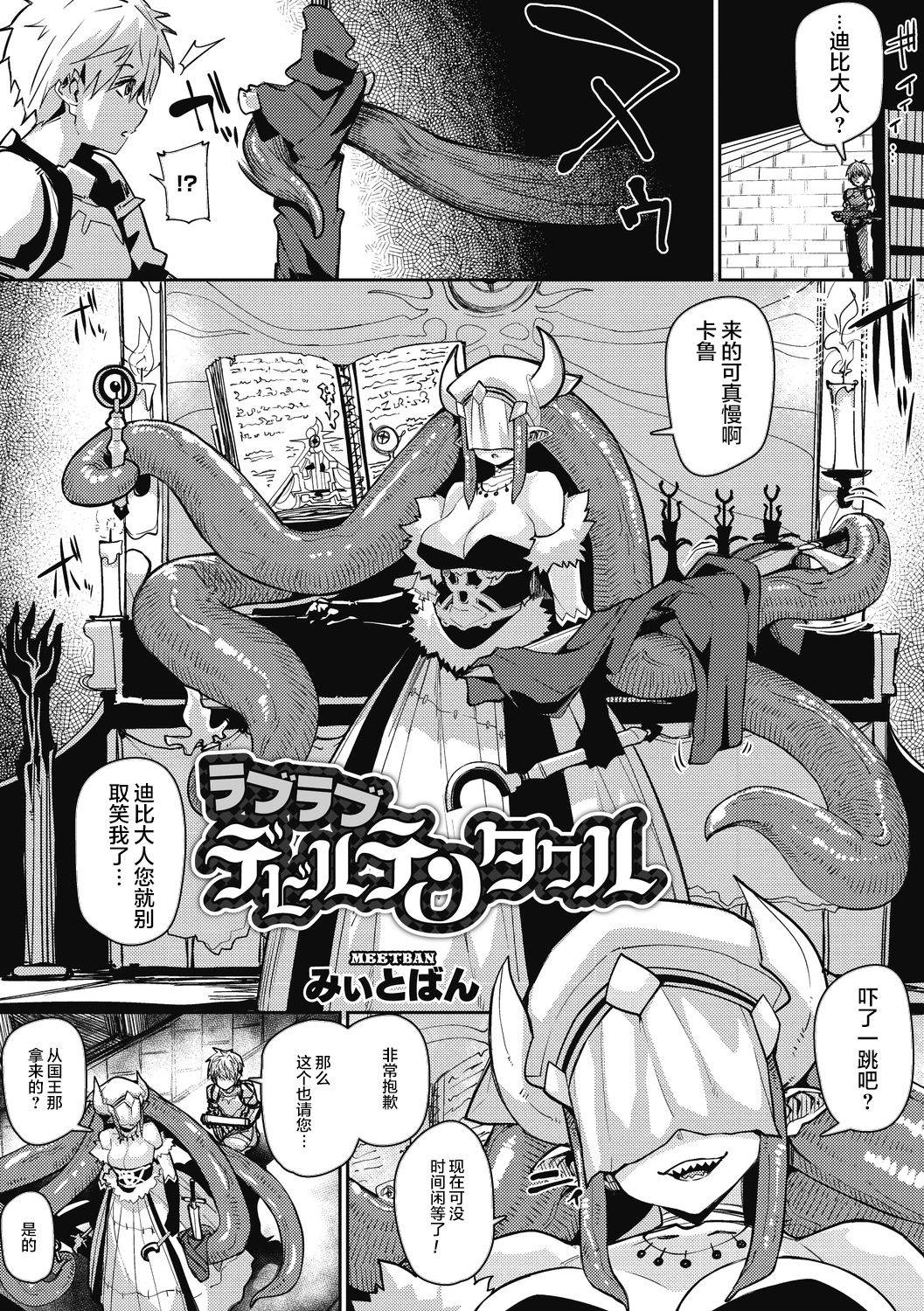 [Miitoban] Love Love Devil Tentacle (COMIC GAIRA Vol. 06) [Chinese] [肉包汉化组]