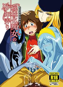 [Okashi Tai (Kin no Tamamushi)] Kikaika Chijo no Shounen Ijiri (Galaxy Express 999) [Chinese] [Digital]