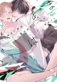 [Mochizuki Uta] Amaikoe wa Saidai Volume de | Be careful of the eccentric boy 1-2 [English]