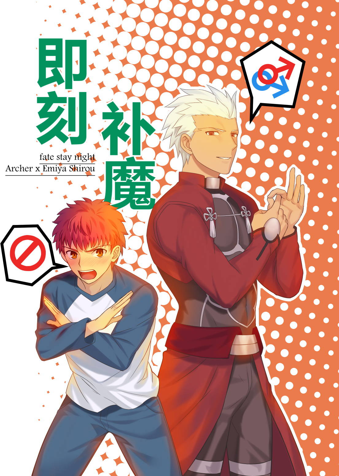 [Jtu] Archer x Emiya Shirou