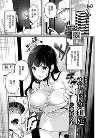 [Sakurai Maki] 2LDK no Hakoniwa (COMIC BAVEL 2021-06) [Chinese] [裸單騎漢化] [Digital]