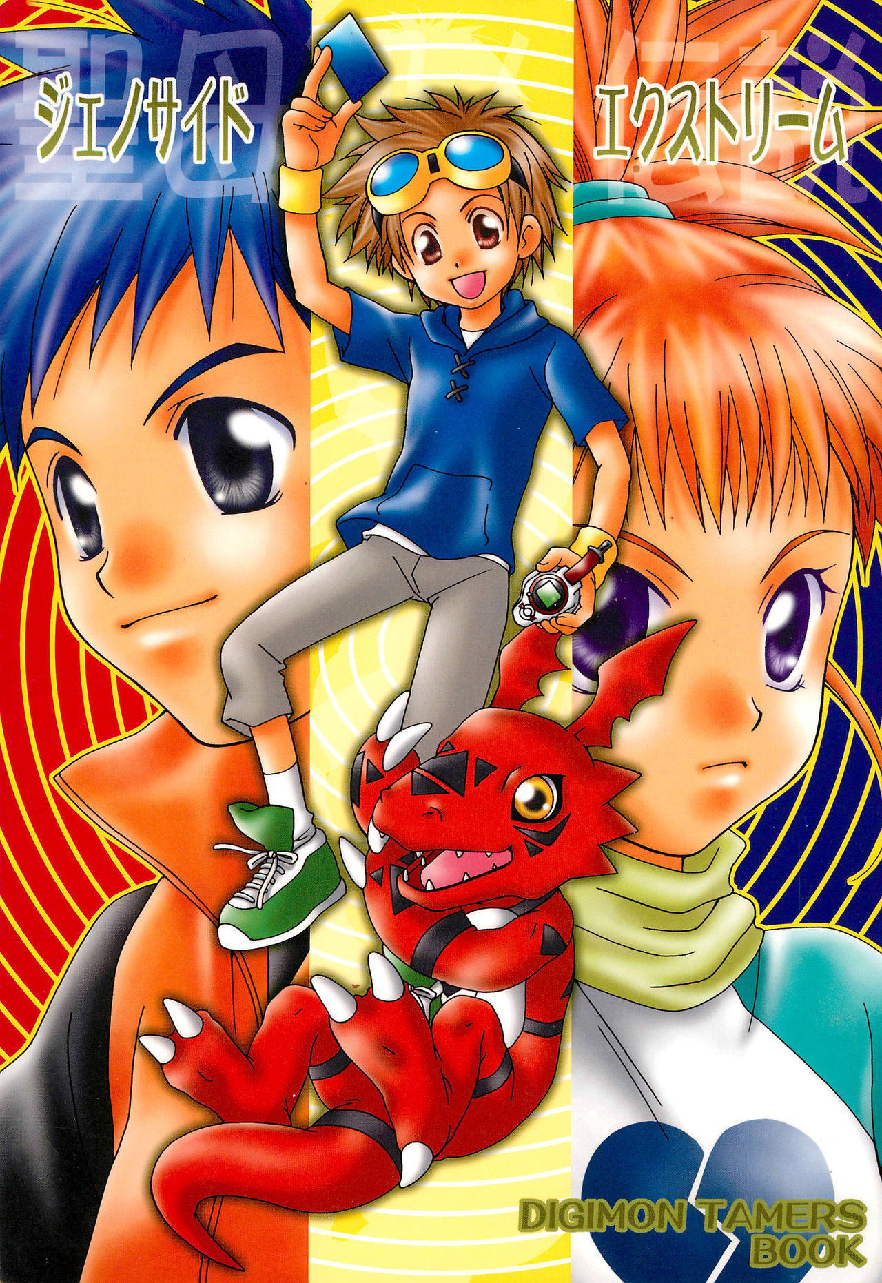 (C60) [devil's talk, DIGIRING (Aoyagi Mitsuru, Kotoki Rin)] Genocide Extreme (Digimon Tamers)