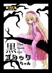 [HellDevice (nalvas)] Kuro Gosick-chan - Black Gosick Girl (GOSICK) [Digital]