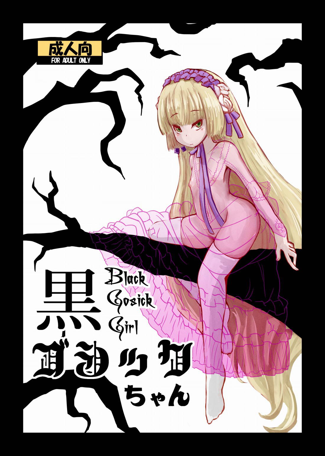 [HellDevice (nalvas)] Kuro Gosick-chan - Black Gosick Girl (GOSICK) [Digital]