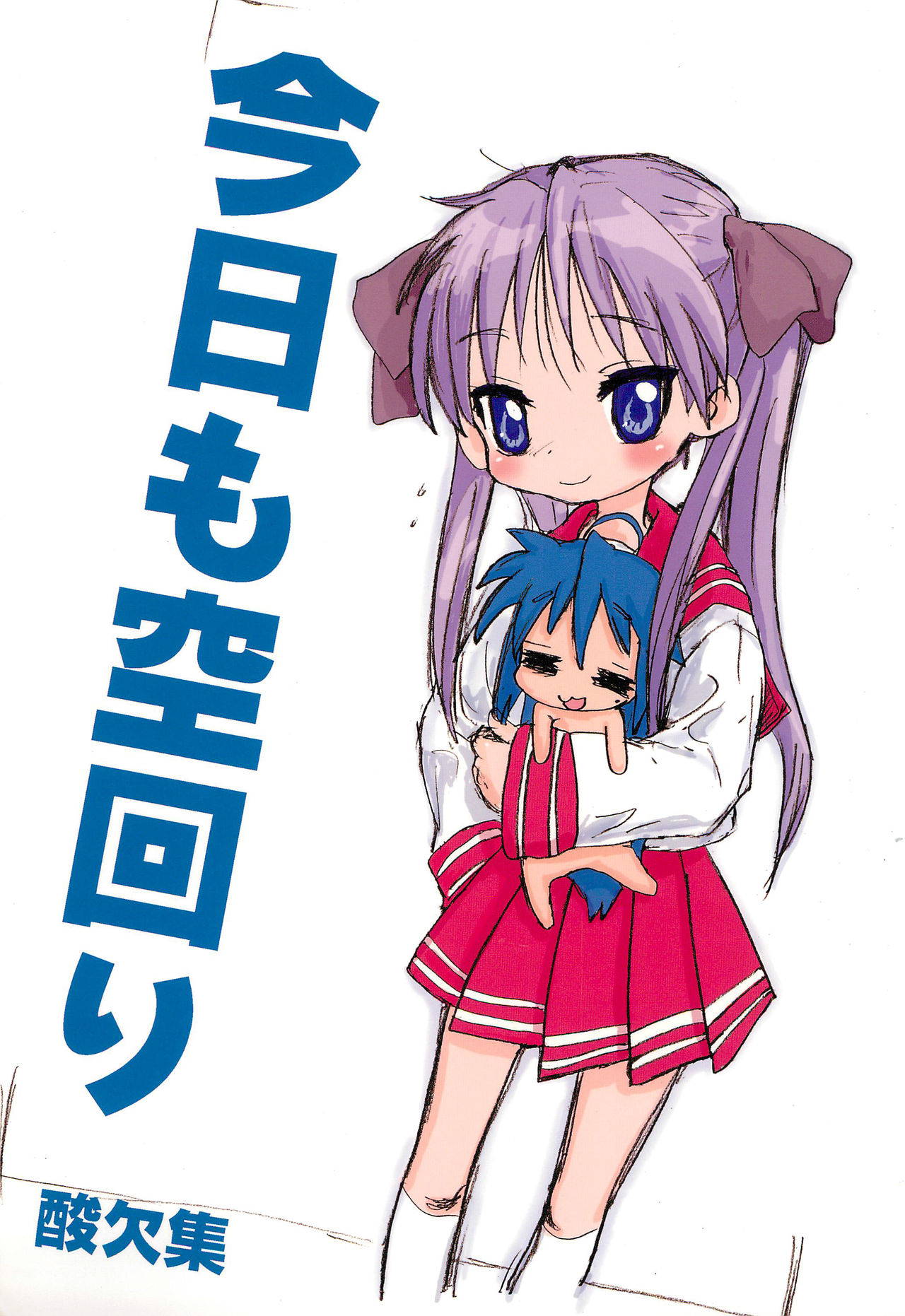 (SC36) [Sanketsushuu (Sanzui)] Kyou mo Karamawari (Lucky Star)