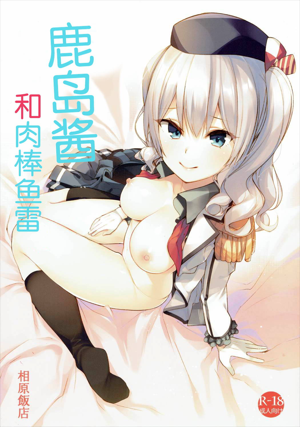 [Aihara Hanten] Kashima-chan to Chinpongyorai [Chinese] [打嗝汉化组] [Digital]