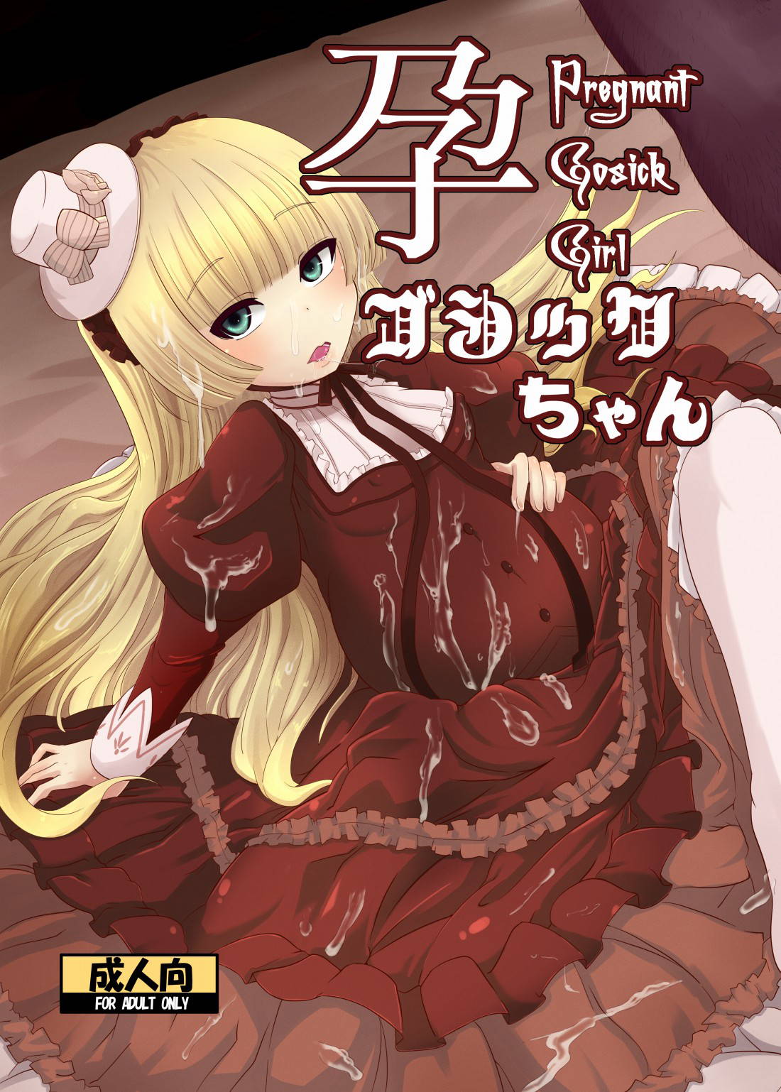 (同人誌) [HellDevice (nalvas & Tiramisu)] 孕ゴシックちゃん (GOSICK) [DL版]