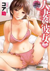 [Core-Suke] Hitozuma na Kanojo - The Girlfriend Like Wife [Digital]