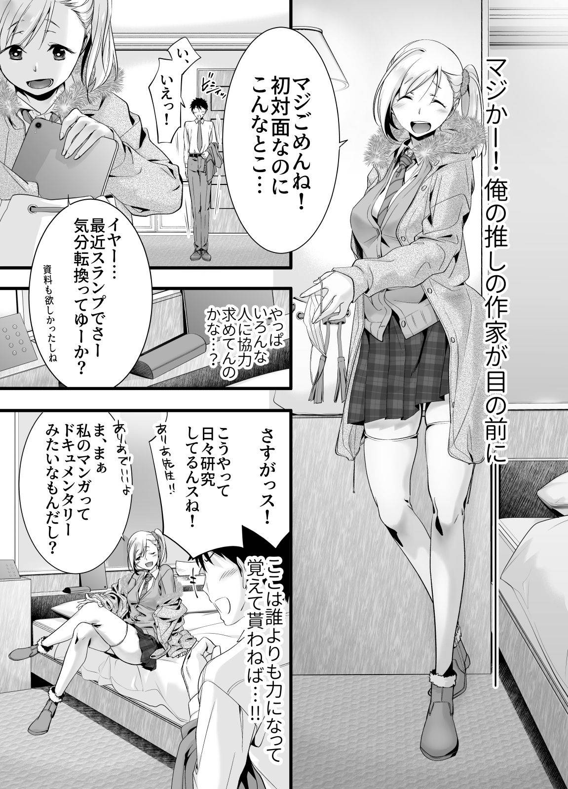 [Okazu desu yo! (Ebi Top)] Oshi no Doujin Sakka ni Yobidashi Kuratta Saki ga LoveHo datta Hanashi