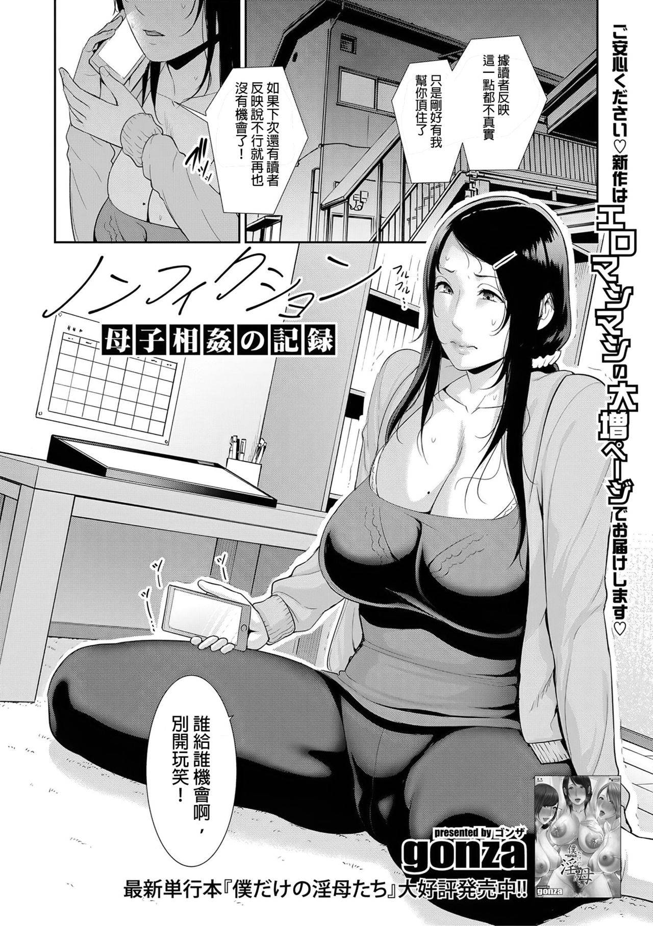 [gonza] Nonfiction ~Boshi Soukan no Kiroku~ (COMIC Shingeki 2021-03) [Chinese] [發燒狼友個人漢化] [Digital]