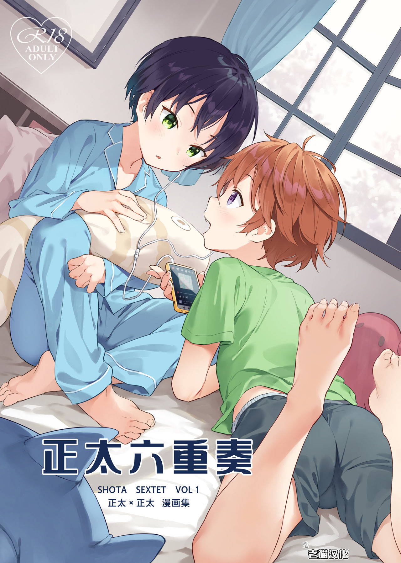 [Commamion, Pfactory (Various)] Shota Sextet 1 | 正太六重奏 [Chinese] [老猫汉化]  [Digital] [Ongoing]