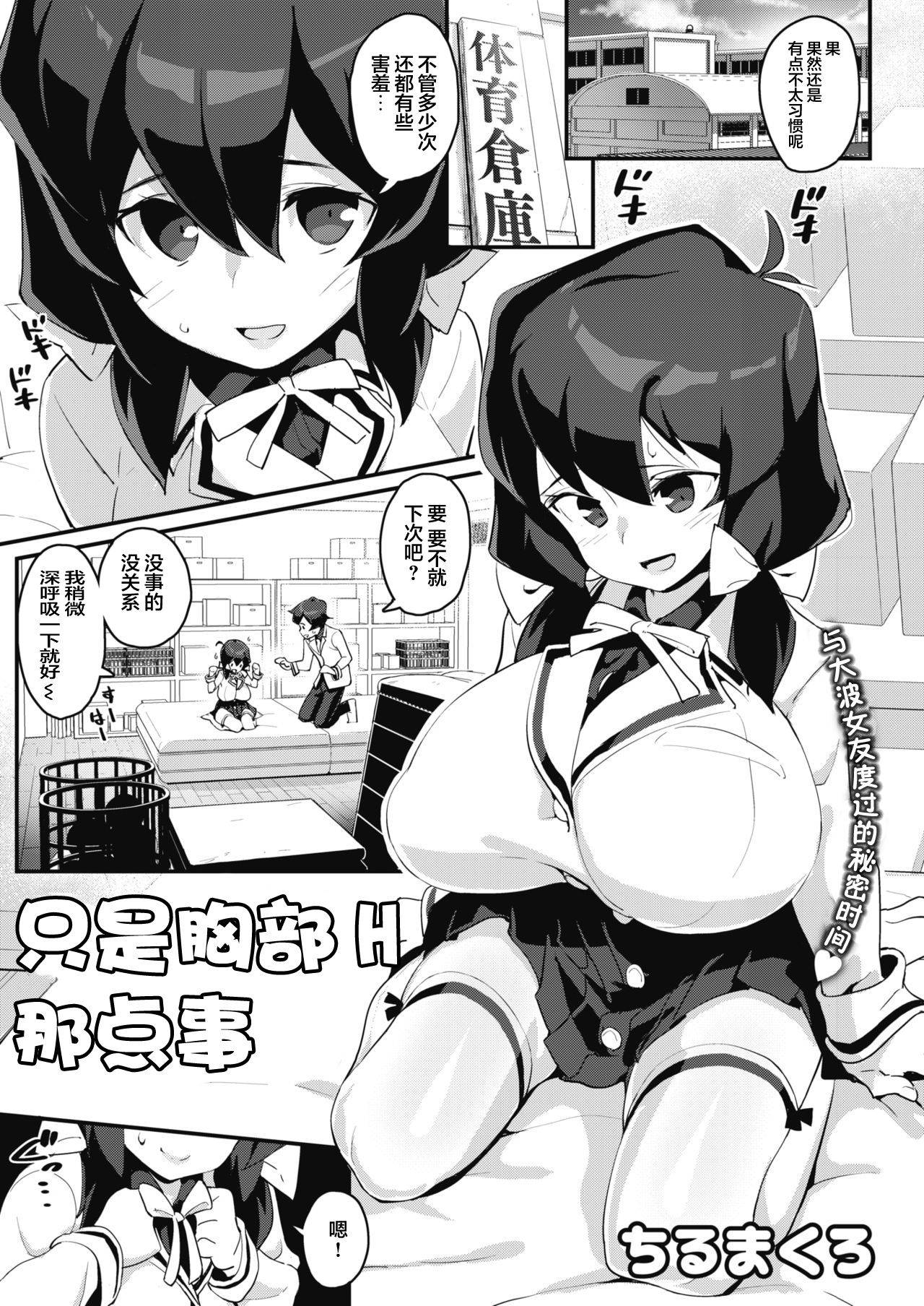 [Chirumakuro] Oppai H dake no Kankei | A Relationship with Lewd Boobs Only! (COMIC HOTMILK 2021-04) [Chinese]【不可视汉化】