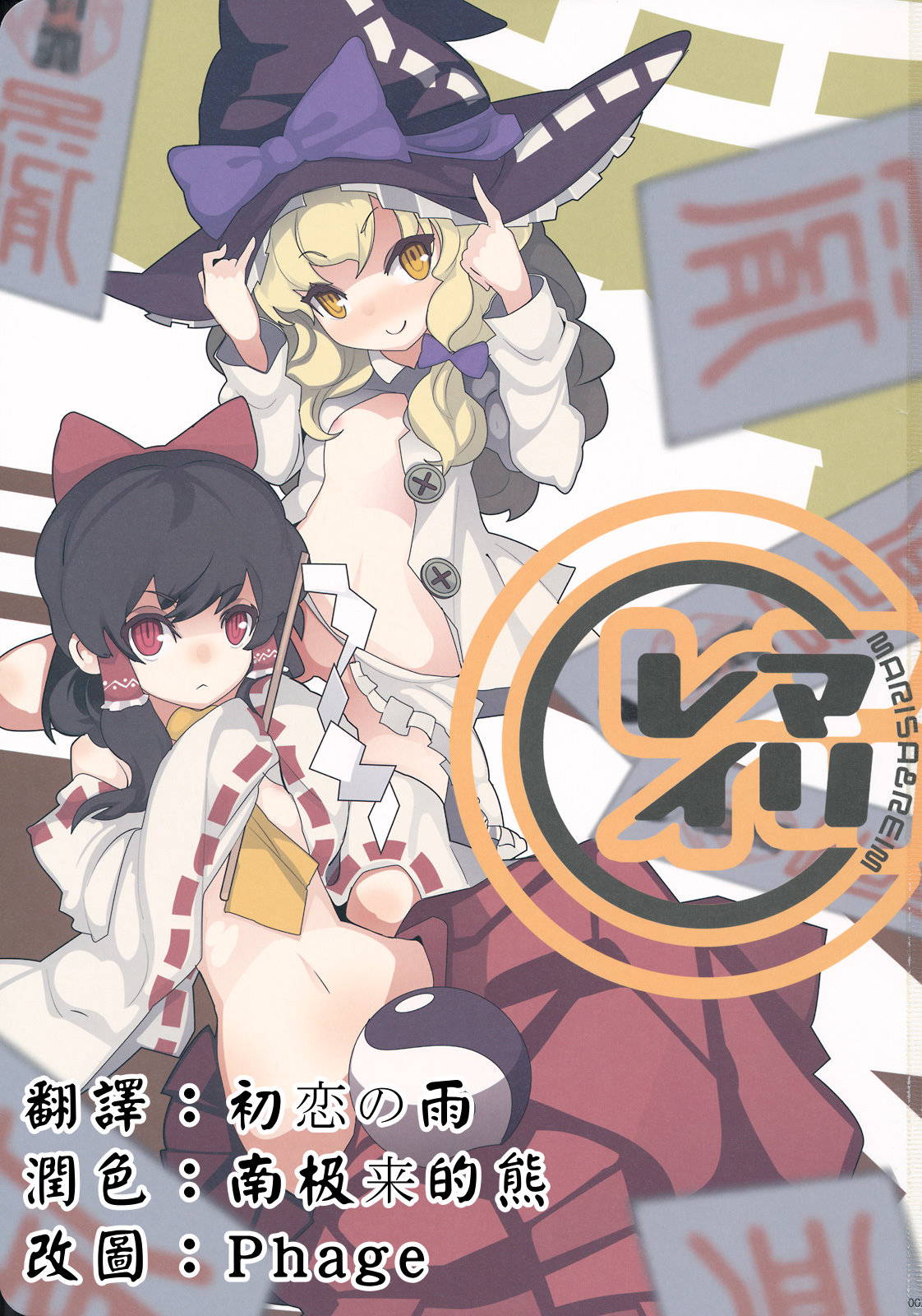 (KoiMari3) [Marireimari Inochi (Various)] Reverse (Touhou Project) [Chinese] [主角组吧汉化组]