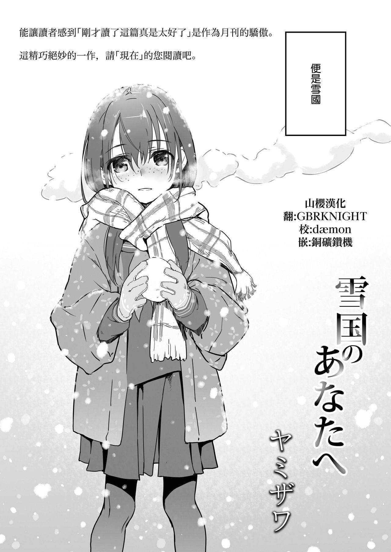 [Yamizawa] Yukiguni no Anata e (COMIC LO 2021-06) [Chinese] [山樱汉化] [Digital]