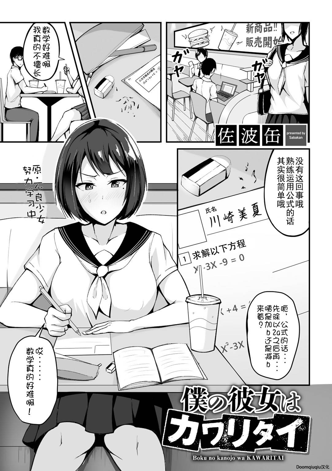 [Sabakan] Boku no Kanojo wa Kawaritai (COMIC Gucho Vol. 1) [Chinese] [Doomqiuqiu汉化] [Digital]