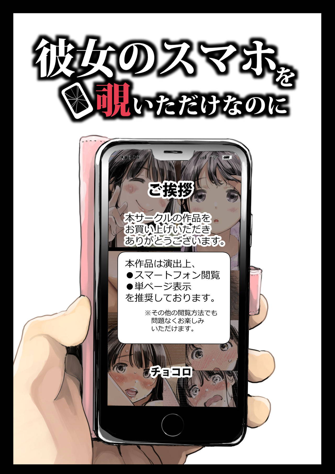 [チョコロ] 彼女のスマホを覗いただけなのに