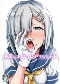 (C93) [Aoi Dennou (Aoi Tiduru)] Hamakaze ni okuchi de nuitemorau hon (Kantai Collection -KanColle-) [English]