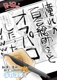 [Kabushikigaisha Yuri Senmonten (Suzuki Senpai)] Akogare no Yuri Eshi-san to Off-Pako Shitatta wwwww [Chinese] [沒有漢化] [Digital]