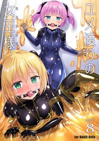 [Cheeseyeast (Naka)] Yumewatari no Mistress night 8 [Digital]