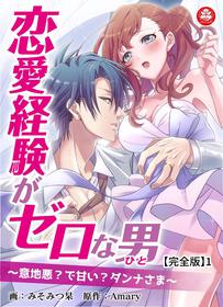 [みそみつ杲] 恋愛経験がゼロな男 ～意地悪？で甘い？ダンナさま【完全版】1