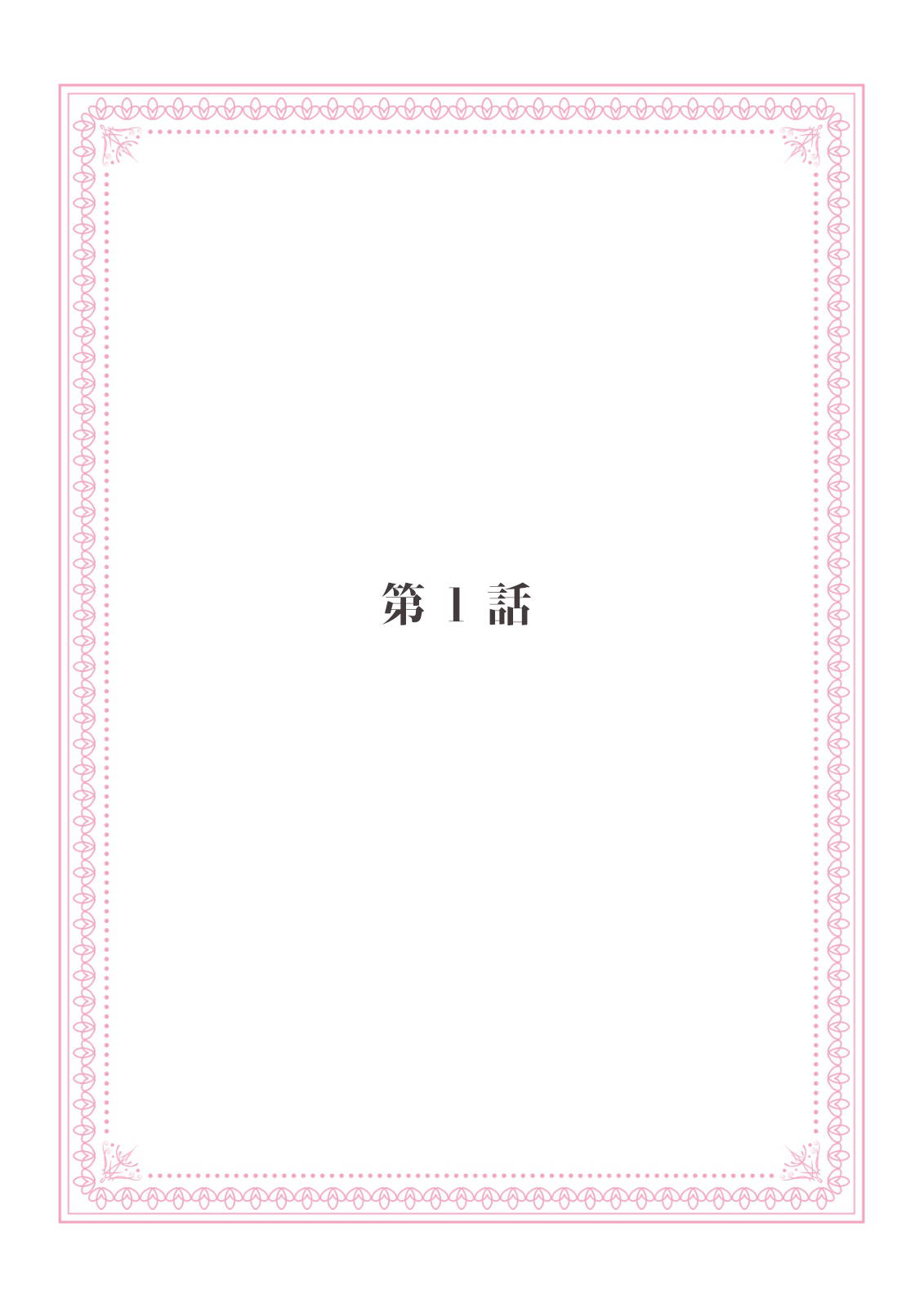 [みそみつ杲] 恋愛経験がゼロな男 ～意地悪？で甘い？ダンナさま【完全版】1