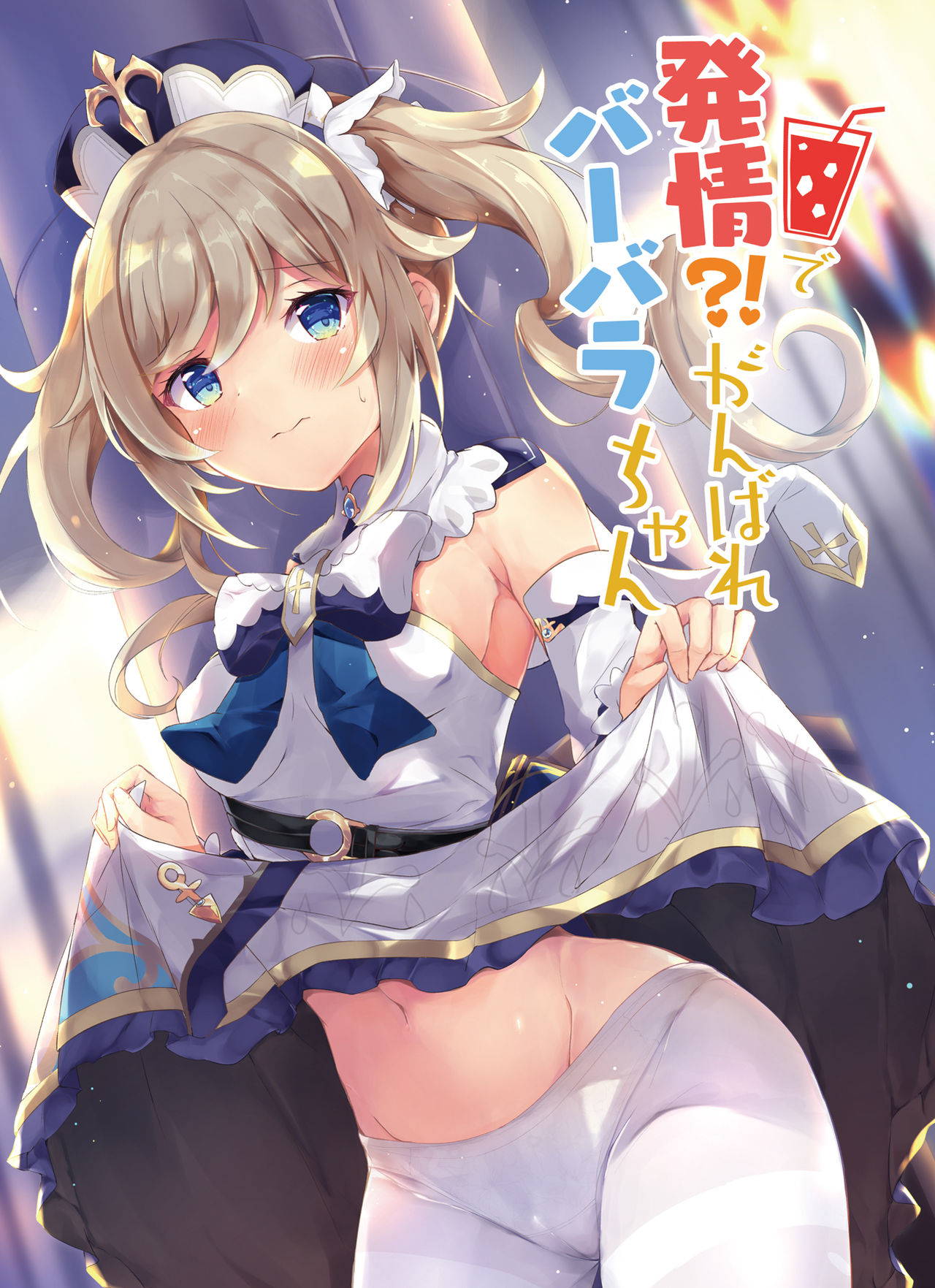 [Atelier Hinata (Hinata Yuu)] Hatsujou!? Ganbare Barbara-chan (Genshin Impact) [Chinese] [白马个人汉化] [Digital]