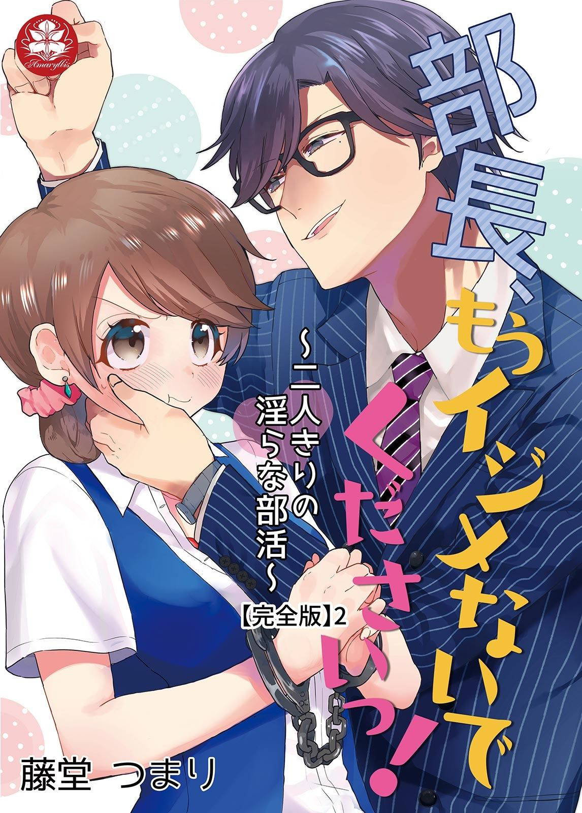 [藤堂つまり] 部長、もうイジメないでくださいっ!～二人きりの淫らな部活～ 【完全版】2