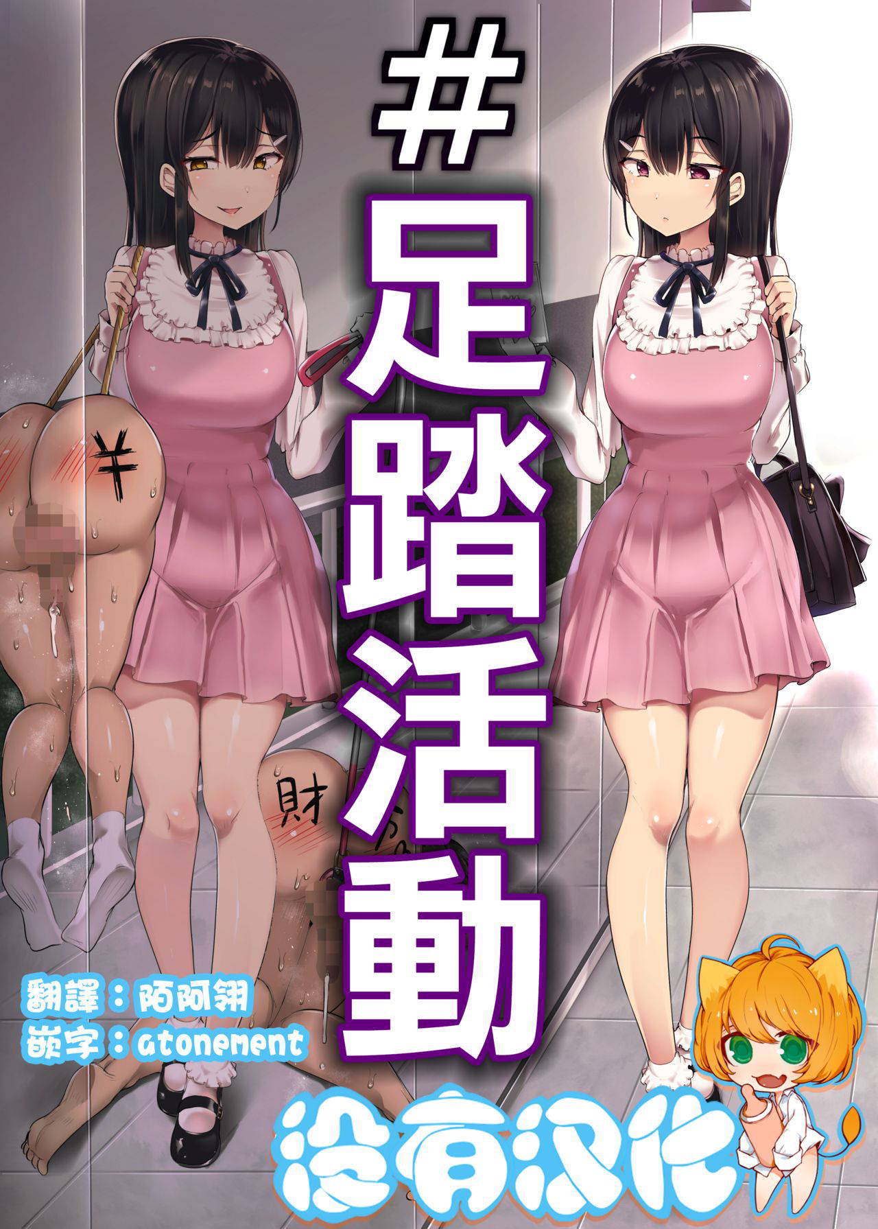 [Atelier Maso (doskoinpo)] # Fumikatsu | #足踏活動 [Chinese] [沒有漢化]