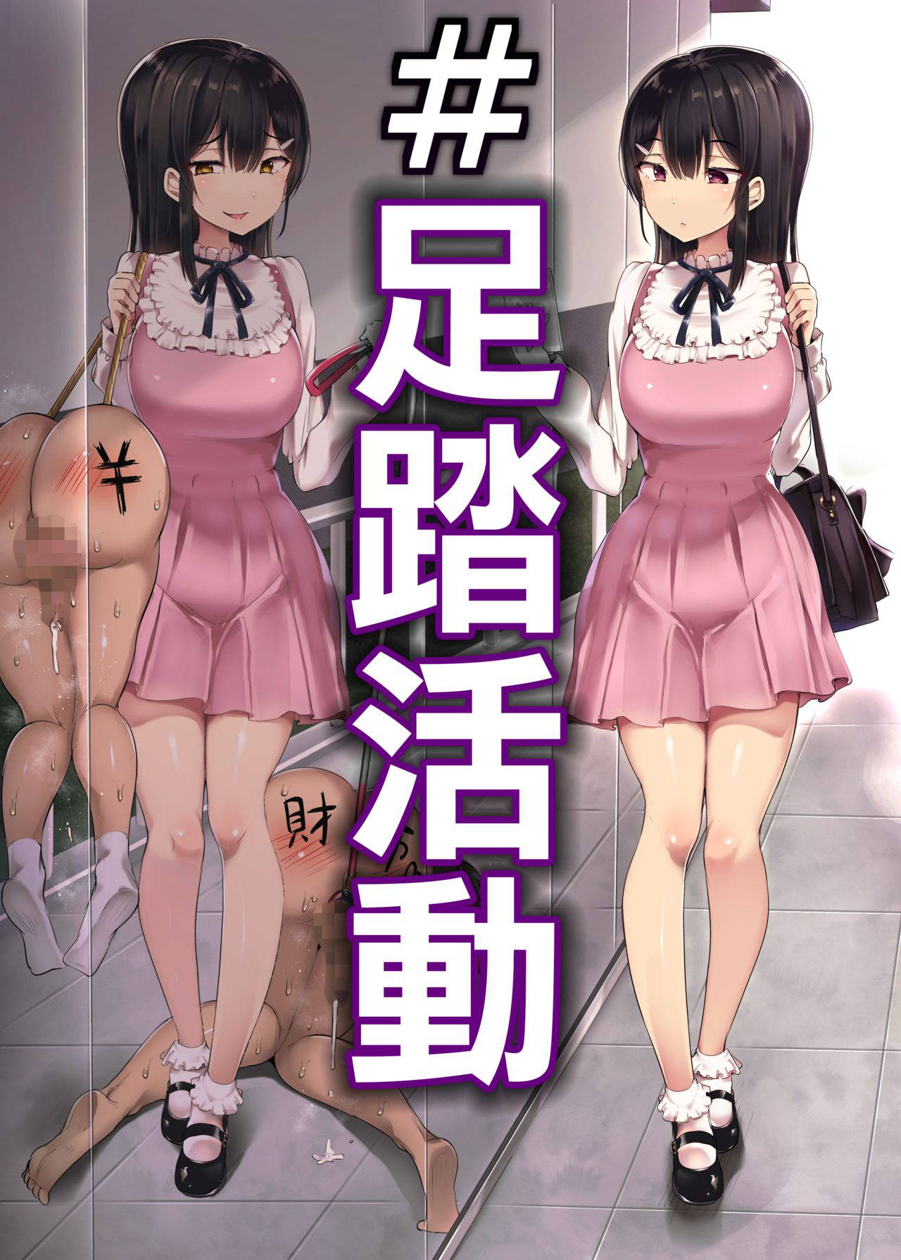 [Atelier Maso (doskoinpo)] # Fumikatsu | #足踏活動 [Chinese] [沒有漢化]