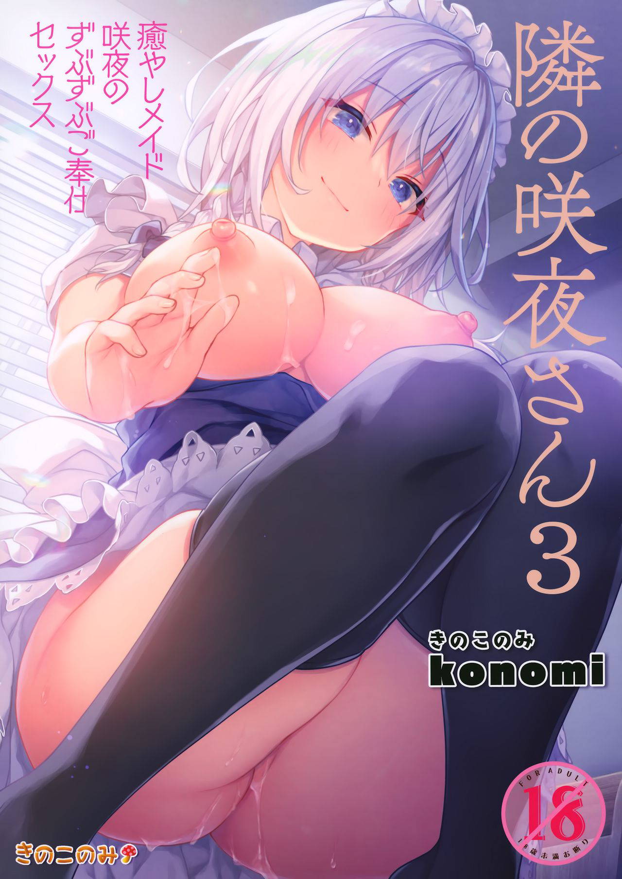 (GW Chou Doujinsai) [Kinokonomi (konomi)] Tonari no Sakuya-san 3 Iyashi Maid Sakuya no Zubuzubu Gohoushi Sex (Touhou Project) [Chinese] [兔司姬漢化組]