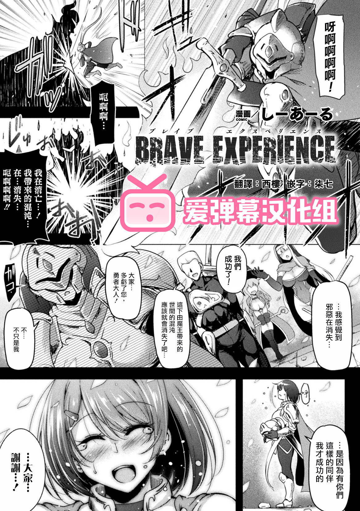 [C.R] BRAVE EXPERIENCE (2D Comic Magazine Jakutaika Ryoujoku Narisagatta Zako Heroine ni Yaritai Houdai Vol. 1) [Digital] [Chinese] [爱弹幕汉化组]