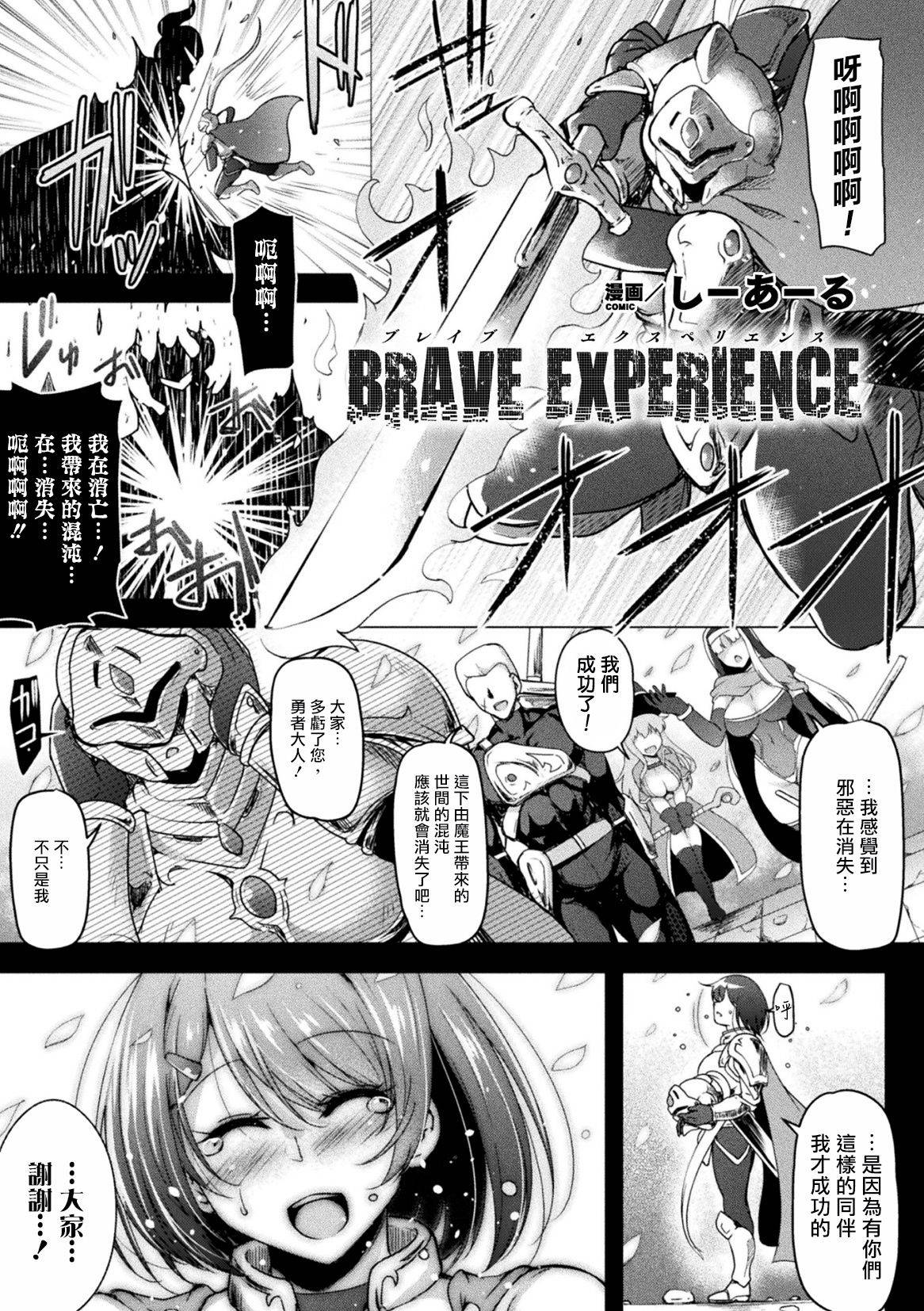 [C.R] BRAVE EXPERIENCE (2D Comic Magazine Jakutaika Ryoujoku Narisagatta Zako Heroine ni Yaritai Houdai Vol. 1) [Digital] [Chinese] [爱弹幕汉化组]