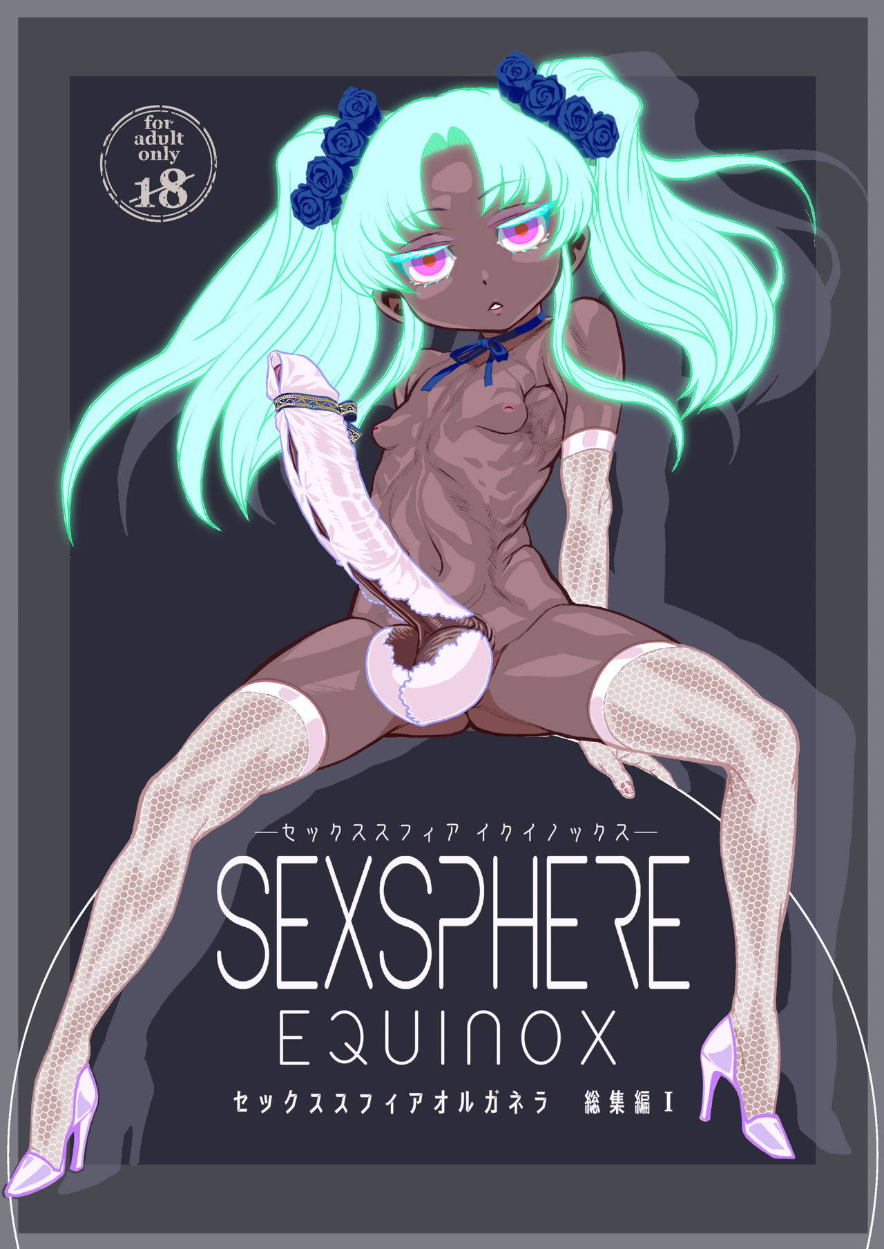 [Kakumei Seifu Kouhoushitsu (RADIOHEAD)] Sexsphere Equinox ~Sex Sphere Organelle Soushuuhen 1~ [Kokodone个人汉化] [Digital] [Ongoing]