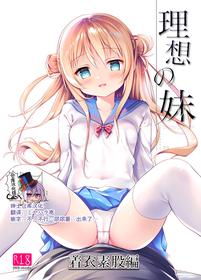 [INS-mode (Amanagi Seiji)] Risou no Imouto Chakui Sumata Hen [Chinese] [绅士仓库汉化] [Digital]