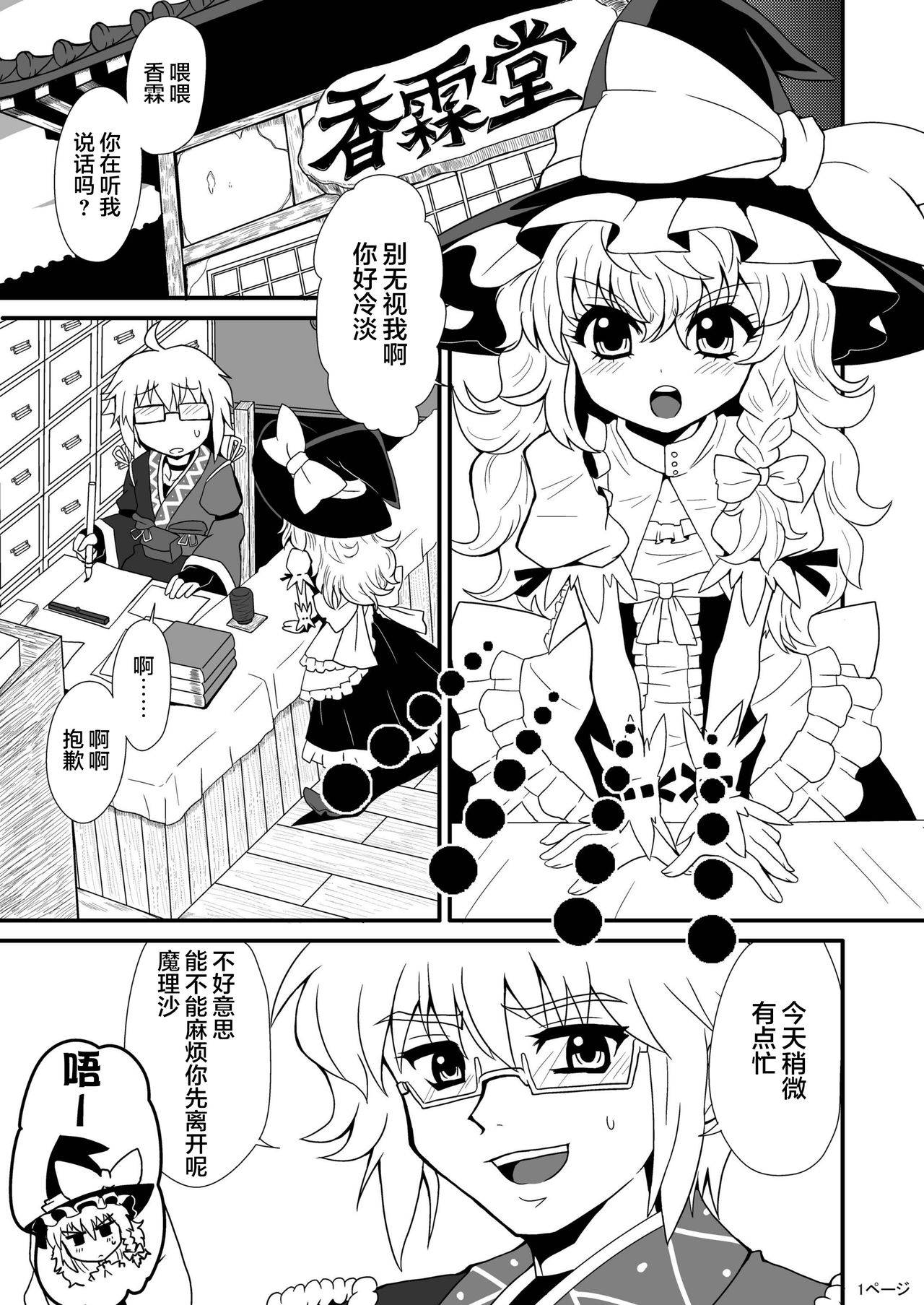 [Hiyashi Chuuka Owarimashita (Zuru)] TooriMarisa ni Ki o Tsukero (Touhou Project) [Chinese] [感谢金主 匿名绅士 出资汉化] [Digital]