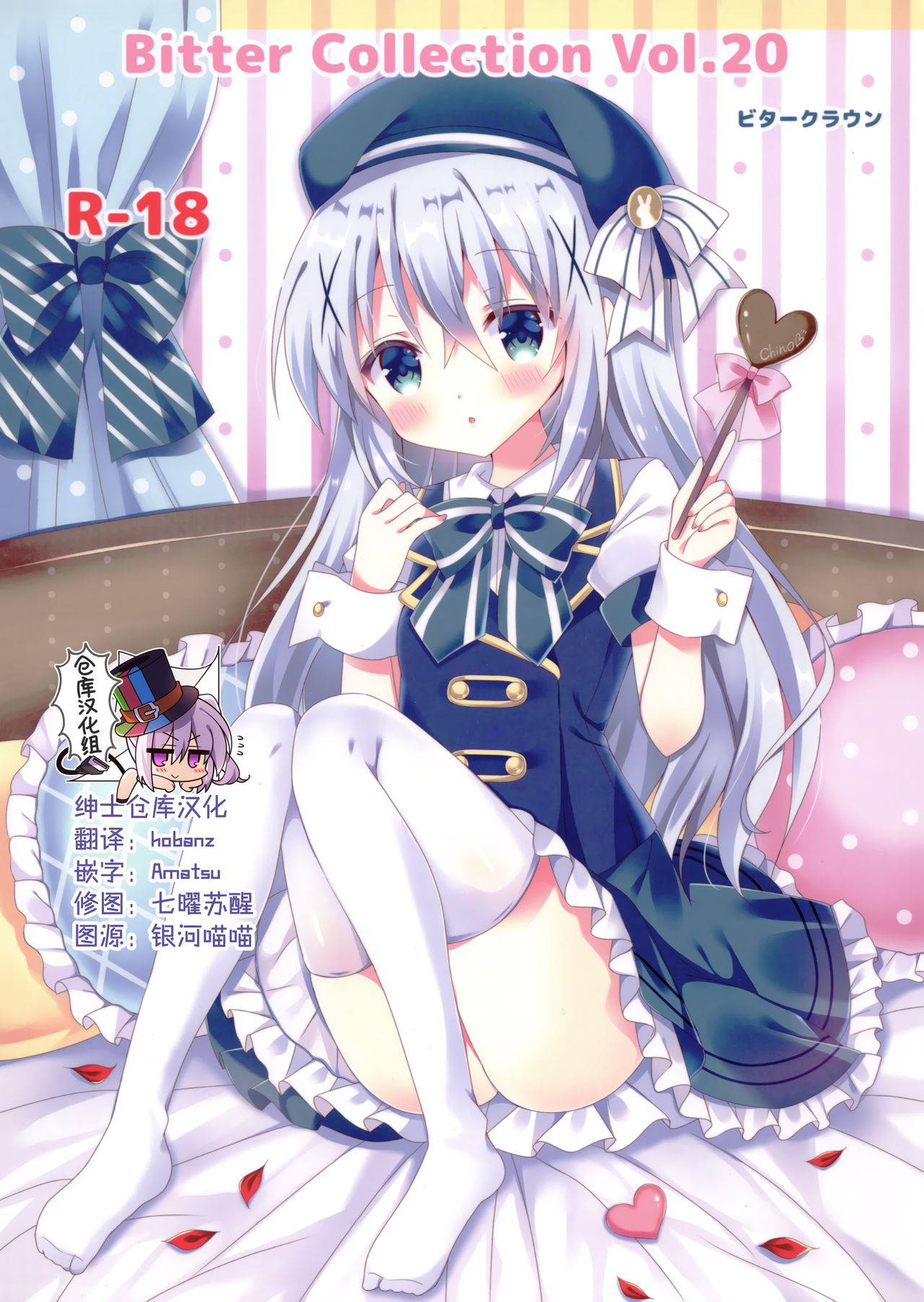 (C97) [Bitter Crown (Nanamiya Rin)] Bitter Collection Vol.20 (Gochuumon wa Usagi desu ka?) [Chinese] [绅士仓库汉化]