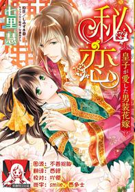 [Kei Shichiri,Shimizu Minato,Akira Hayase] Hi koi ōji ga aishita dansō hanayome | 秘戀 皇子心愛的男裝花嫁 [Chinese] [莉赛特汉化组]