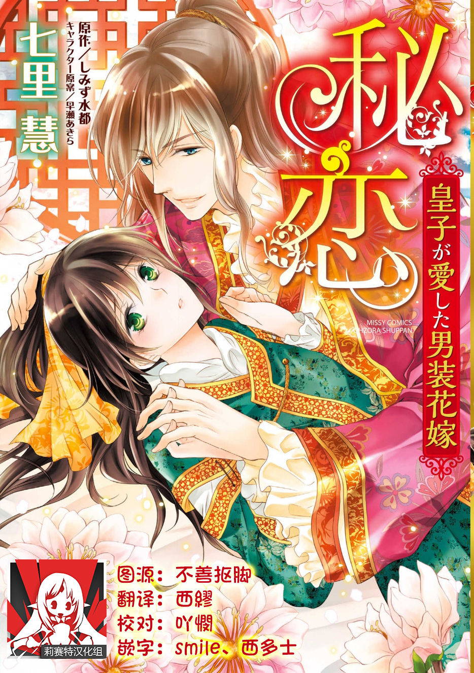 [Kei Shichiri,Shimizu Minato,Akira Hayase] Hi koi ōji ga aishita dansō hanayome | 秘戀 皇子心愛的男裝花嫁 [Chinese] [莉赛特汉化组]