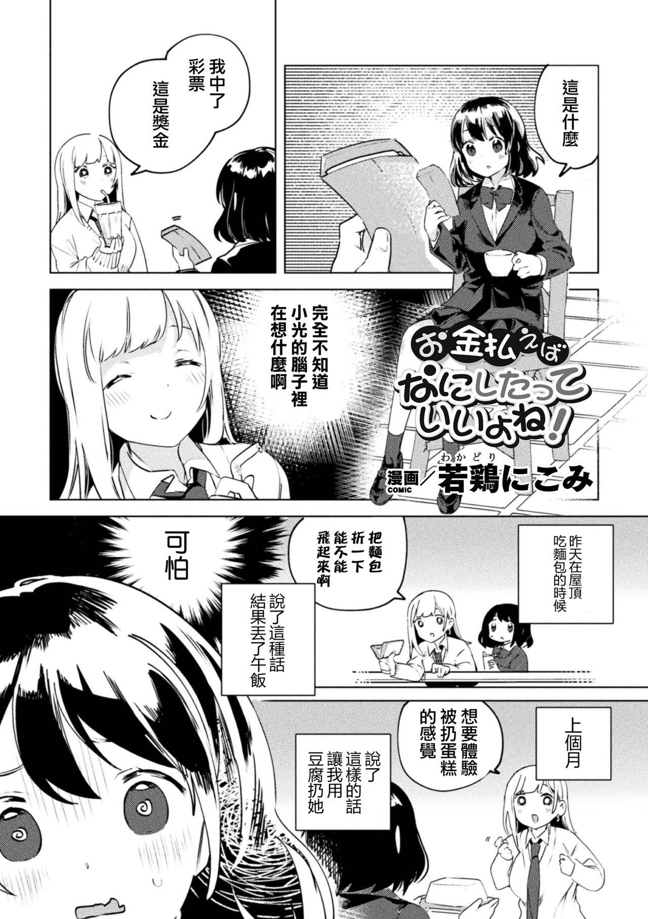 [Wakadori Nikomi] Okane Haraeba Nani Shitatte Ii yo ne! (Mamakatsu Yuri Ecchi Vol. 1) [Chinese] [菓子鋪漢化] [Digital]