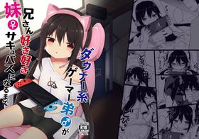 [Story Circle (Tonari)] Downer-kei Gamer Otouto ga Nii-san Sukisuki Imouto Succubus ni Naru made [Chinese] [白杨汉化组]